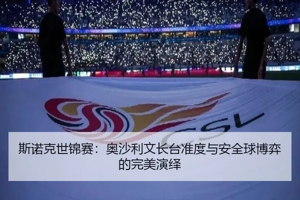 斯诺克世锦赛：奥沙利文长台准度与安全球博弈的完美演绎