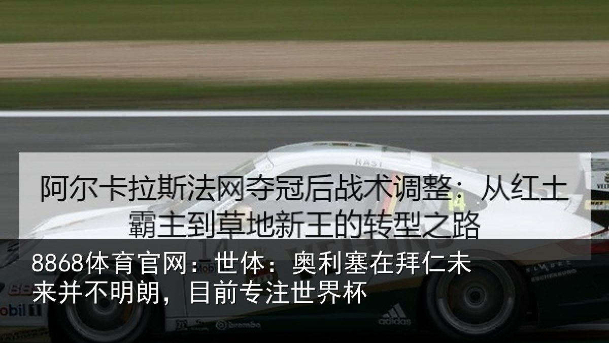 8868体育官网:世体相关情况并不相关情况杯