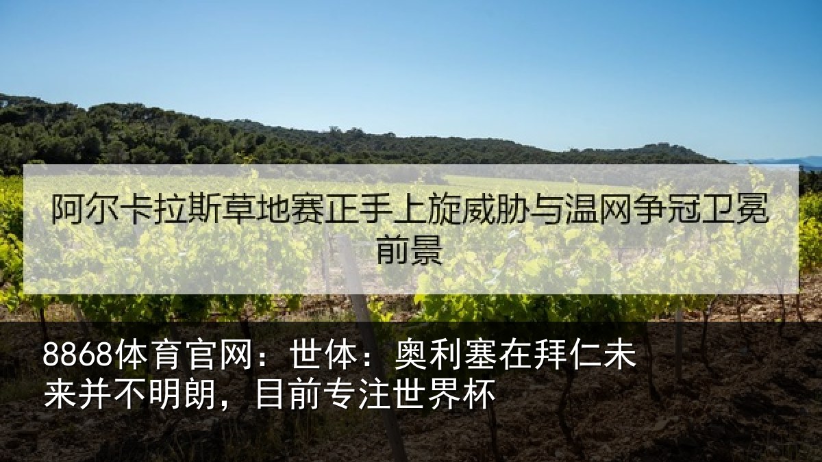 8868体育官网：世体：奥利塞在拜仁未来并不明朗，目前专注世界杯