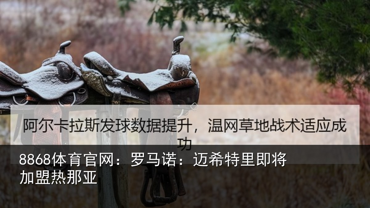 8868体育官网:罗马相关情况盟热那亚