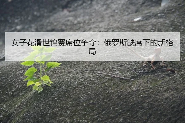 nv-zi-hua-hua-shi-jin-sai-xi-wei-zheng-duo-e-luo-si-que-xi-xia-de-xin-ge-ju-2-149.jpg