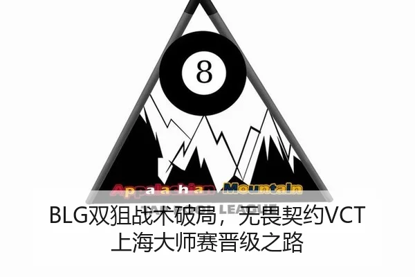 BLG双狙战术破局，无畏契约VCT上海大师赛晋级之路