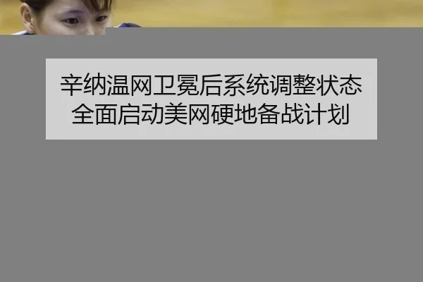 xin-na-wen-wang-wei-mian-hou-xi-tong-tiao-zheng-zhuang-tai-quan-mian-qi-dong-mei-wang-ying-di-bei-zhan-ji-hua-3-654.jpg