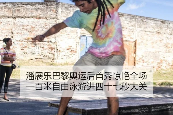 pan-zhan-le-ba-li-ao-yun-hou-shou-xiu-jing-yan-quan-chang-yi-bai-mi-zi-you-yong-you-jin-si-shi-qi-miao-da-guan-3-699.jpg