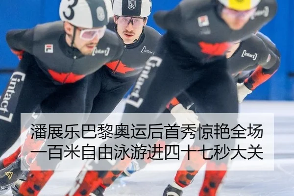 潘展乐巴黎奥运后首秀惊艳全场 一百米自由泳游进四十七秒大关