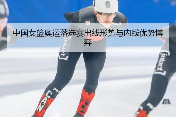 zhong-guo-nv-lan-ao-yun-luo-xuan-sai-chu-xian-xing-shi-yu-nei-xian-you-shi-bo-yi-3-342.jpg