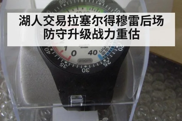 湖人交易拉塞尔得穆雷后场防守升级战力重估