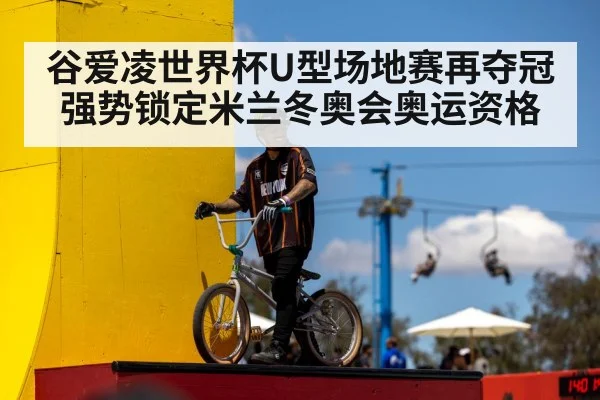 谷爱凌世界杯U型场地赛再夺冠 强势锁定米兰冬奥会奥运资格