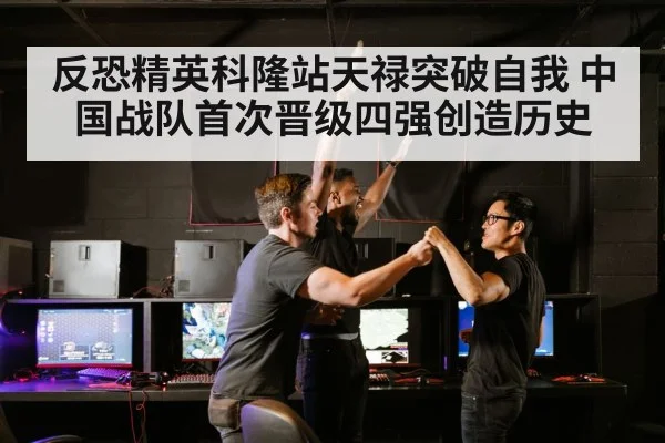 反恐精英科隆站天禄突破自我 中国战队首次晋级四强创造历史