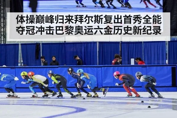 体操巅峰归来拜尔斯复出首秀全能夺冠冲击巴黎奥运六金历史新纪录