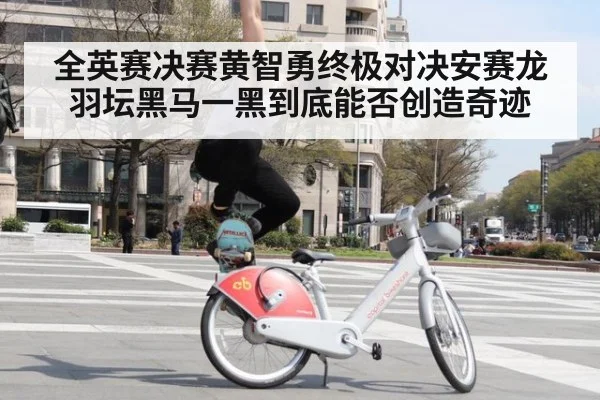 全英赛决赛黄智勇终极对决安赛龙 羽坛黑马一黑到底能否创造奇迹