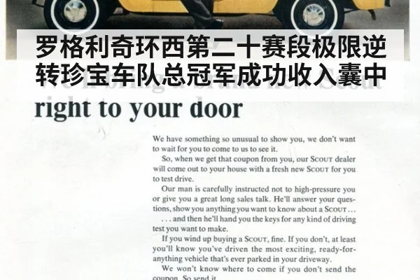 罗格利奇环西第二十赛段极限逆转珍宝车队总冠军成功收入囊中